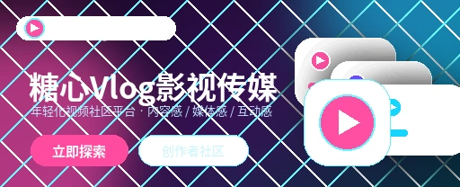 糖心vlog影视内容与社区互动主视觉
